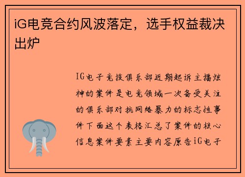 iG电竞合约风波落定，选手权益裁决出炉
