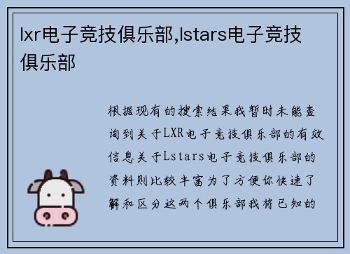 lxr电子竞技俱乐部,lstars电子竞技俱乐部