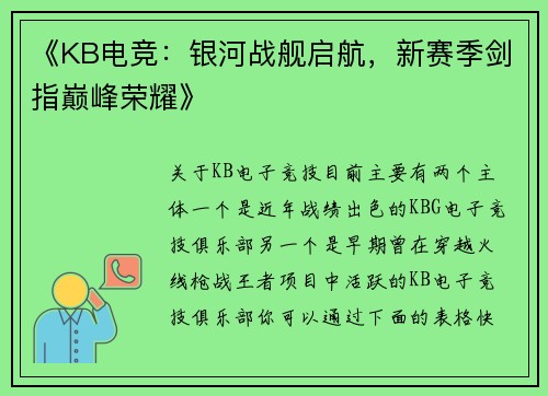 《KB电竞：银河战舰启航，新赛季剑指巅峰荣耀》