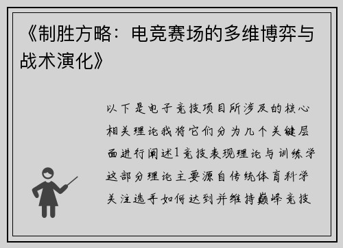 《制胜方略：电竞赛场的多维博弈与战术演化》