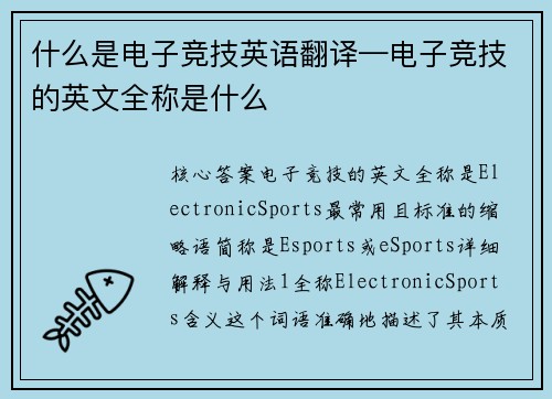 什么是电子竞技英语翻译—电子竞技的英文全称是什么