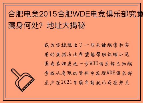 合肥电竞2015合肥WDE电竞俱乐部究竟藏身何处？地址大揭秘