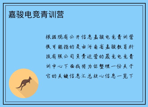 嘉骏电竞青训营
