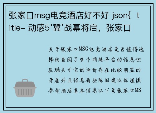 张家口msg电竞酒店好不好 json{  title- 动感5‘冀’战幕将启，张家口电竞联赛报名通道正式开启}